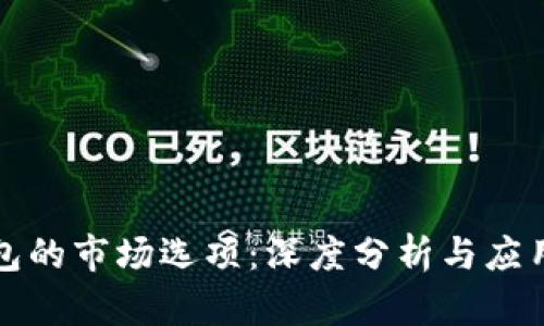 TP钱包的市场选项:深度分析与应用指南