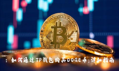 : 如何通过TP钱包购买DOGE币:详细指南