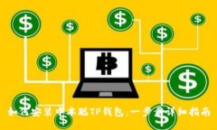 如何安装中本聪TP钱包:一步步详细指南