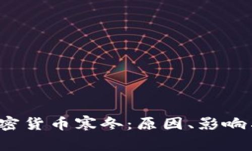 2022年加密货币寒冬:原因、影响与未来展望
