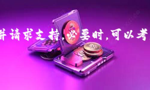   TP钱包的安全隐患与恶意软件分析 / 

 guanjianci TP钱包, 加密货币钱包, 恶意软件, 网络安全, 数字资产保护 /guanjianci 

随着加密货币的迅速发展，数字资产的保护变得越来越重要。TP钱包作为一种常见的加密货币钱包，受到许多用户的青睐。然而，随着其使用频率的增加，TP钱包在安全性方面的问题也逐渐显露出来，尤其是恶意软件的威胁。本文将详细介绍TP钱包的安全隐患、恶意软件的类型及其工作原理以及如何有效保护自己的资产。此外，还将解答一些常见的相关问题，帮助用户更好地理解TP钱包的安全性及必要的防护措施。

TP钱包的基本概念
TP钱包是一种数字货币钱包，允许用户存储、发送和接收各种加密货币。与传统的银行账户不同，TP钱包通常与区块链技术紧密结合，为用户提供了一种去中心化的金融管理方式。在这个数字资产存储平台上，用户可以控制自己的私钥，因此钱包的安全性直接关系到用户的资产安全。

TP钱包的安全隐患
尽管TP钱包在使用上相对便捷，但其在安全性上仍存在多个隐患。首先，由于其特性，TP钱包往往成为黑客攻击的目标，尤其是如果用户未能采取适当的安全措施。在多个安全事件中，用户的资产被盗取的案例屡见不鲜。此外，TP钱包也可能因软件漏洞而遭受攻击，尤其是未经验证的第三方应用程序可能会带来更多风险。

恶意软件的类型
恶意软件是指任何旨在损害计算机、服务器、客户端或计算机网络的程序或代码。对于使用TP钱包的用户而言，常见的恶意软件类型包括但不限于以下几种：

strong1. 键盘记录器：/strong这种恶意软件会悄悄记录用户在键盘上输入的每一个字母，包括密码和私钥，黑客可以通过这些信息窃取用户的资产。

strong2. 钓鱼软件：/strong黑客通过仿冒TP钱包的登录页面，诱骗用户输入自己的账户信息，从而获取用户的私钥和助记词。

strong3. 勒索软件：/strong此类软件会锁定或加密用户的文件，要求用户支付赎金以恢复访问，某些版本可能特意针对加密货币进行攻击。

strong4. 远程访问木马（RAT）：/strong这种恶意软件允许黑客获得对被感染设备的完全控制，能在不被用户察觉的情况下进行欺诈或盗窃。

TP钱包的使用安全指引
在使用TP钱包时，用户应采取一系列安全措施，以确保其数字资产的安全。以下是一些建议：

strong1. 保持软件更新：/strong确保你所使用的TP钱包是最新版，以避免因软件漏洞被攻击。

strong2. 使用强密码：/strong设置一个强大而独特的密码，并定期更改该密码，同时建议使用密码管理器来帮助保存和防护。

strong3. 启用双重身份验证（2FA）：/strong开启双重身份验证，有效增加额外的安全防护层，防止未经授权的访问。

strong4. 避免公共Wi-Fi：/strong在公共场合使用TP钱包时，尽量避免公共Wi-Fi网络，选择使用VPN或移动数据网络进行交易。

strong5. 备份私钥：/strong确保妥善备份你的私钥和助记词，不要将其存储在在线设备上，以防数据丢失。

常见问题

h4问：TP钱包是如何被黑客攻击的？/h4
黑客攻击TP钱包的方式多种多样，常见的有社会工程学攻击、网络钓鱼、恶意软件攻击等。社会工程学攻击涉及操纵用户，使其无意中泄露敏感信息。黑客可能会通过假冒的电子邮件、聊天或电话联系用户，诱导他们提供登录凭据。网络钓鱼攻击则是通过仿冒的登录页面收集用户信息。恶意软件攻击则是在用户设备上注入恶意代码，直接窃取信息。用户必须保持警惕，避免遭受这些攻击，定期检查其账户安全性，无论是通过双重验证、强密码还是教育自己识别可疑活动。

h4问：TP钱包与其他加密钱包相比，安全性如何？/h4
安全性往往取决于钱包的技术架构和用户的使用习惯。TP钱包在技术上运营与其他钱包类似，但由于其广泛使用，成为黑客攻击的主要目标。有些钱包提供更高级的安全功能，如硬件钱包提供的额外保护层。整体来看，用户的安全意识和行为比钱包本身的技术安全性更为重要。因此，选择一个正规的TP钱包并采取必要的安全措施是确保资金安全的重要步骤。

h4问：我该如何识别恶意的TP钱包应用？/h4
识别恶意TP钱包应用至关重要。首先，用户应仅从官方下载或合作伙伴平台下载钱包应用，避免通过第三方渠道下载。其次，查看用户评论和评分，并搜索潜在的负面报道。此外，检查应用的权限要求，如果应用要求访问不必要的权限，则需保持警惕。最后，定期检查官方社交媒体和论坛了解最新动态，以及平台的安全大状况，时刻保持对钱包应用的高度警惕。

h4问：如果我怀疑我的TP钱包被盗，应该怎么办？/h4
如果你怀疑TP钱包被盗，第一步应立即更改你在钱包中的密码，并启用任何可用的双重身份验证功能。同时，迅速检查所有交易记录，查看是否有未经授权的交易发生。如果发现可疑活动，尽快通知相关服务客服，说明情况并请求支持。必要时，可以考虑将其他资金转移到不同的安全钱包中，以防止进一步的损失。此外，备份和改变所有相关的安全信息，例如沾上传播恶意代码的电脑需进行重装或完整的综合扫描。

总体来说，TP钱包在提供便捷交易的同时，用户必须关注和理解其存在的安全隐患。唯有通过提升安全意识和采取必要的防护措施，才能更好地维护自己的数字资产安全。