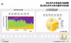 丽江加密货币:如何在这个迷人城市投资和交易