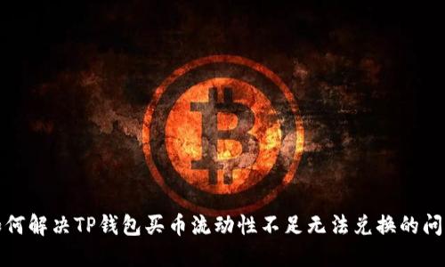 如何解决TP钱包买币流动性不足无法兑换的问题