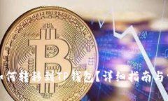 币安的BNB如何转移到TP钱包？详细指南与常见问题