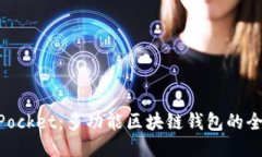 TokenPocket:多功能区块链钱包的全能助手