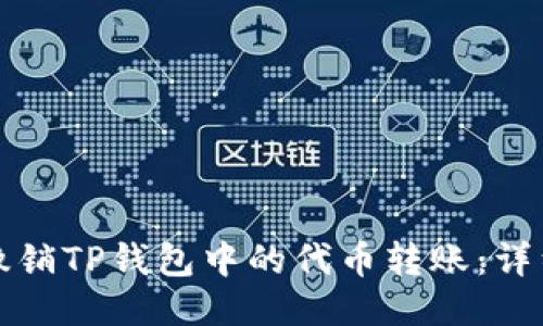 如何撤销TP钱包中的代币转账:详细指南