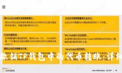 如何撤销TP钱包中的代币转账:详细指南