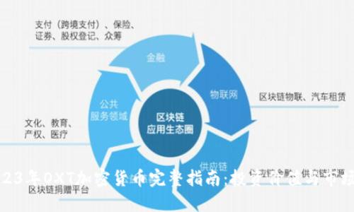 : 2023年OXT加密货币完整指南:投资价值与市场动态