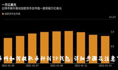 火币网如何提取币种到TP钱包:详细步骤及注意事项