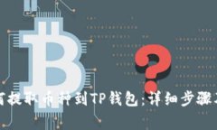火币网如何提取币种到TP钱包:详细步骤及注意事