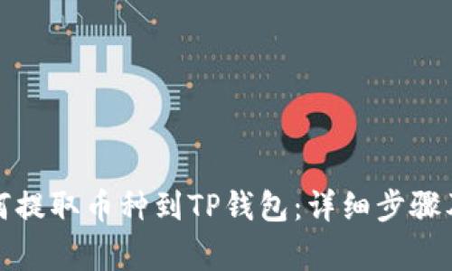 火币网如何提取币种到TP钱包:详细步骤及注意事项