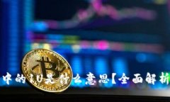 : 加密货币中的1U是什么意思?全面解析与投资指