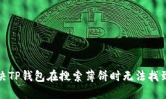 如何解决TP钱包在搜索薄饼时无法找到的问题