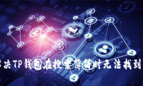 如何解决TP钱包在搜索薄饼时无法找到的问题