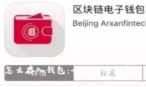 加密货币怎么存入钱包:全面指南与常见问题解答