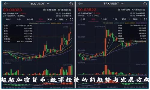 超越加密货币:数字经济的新趋势与发展方向