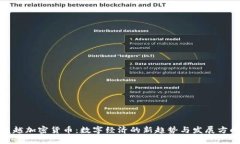超越加密货币:数字经济的新趋势与发展方向