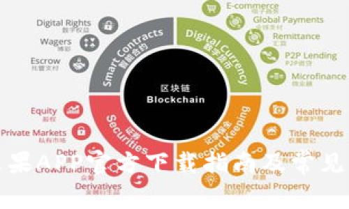 TP钱包苹果APP官方下载指南及常见问题解答