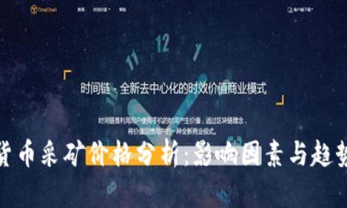 加密货币采矿价格分析:影响因素与趋势预测