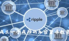 如何成立一个成功的加密货币投资团队
