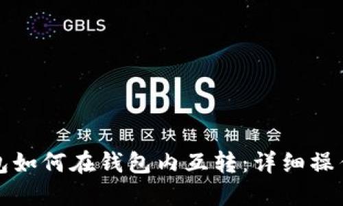 TP钱包如何在钱包内互转:详细操作指南