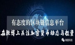 如何在微博上关注加密货币动态与投资机遇