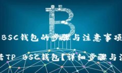 激活TP BSC钱包的步骤与注意事项如何激活TP BSC钱