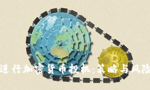 如何进行加密货币投机：策略与风险分析