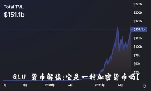 GLU 货币解读:它是一种加密货币吗?