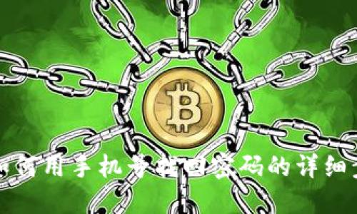 TP钱包如何用手机号找回密码的详细步骤指南