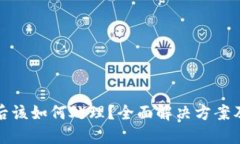 TP钱包被冻结后该如何处理?全面解决方案及相关