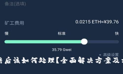 TP钱包被冻结后该如何处理？全面解决方案及相关问题解答