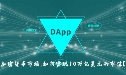 加密货币市场:如何实现10万亿美元的市值?