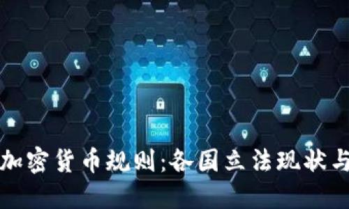 盘点全球加密货币规则：各国立法现状与未来演变