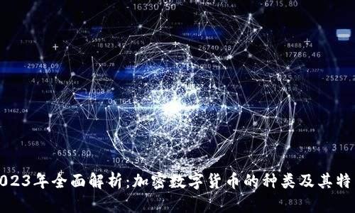 2023年全面解析:加密数字货币的种类及其特点