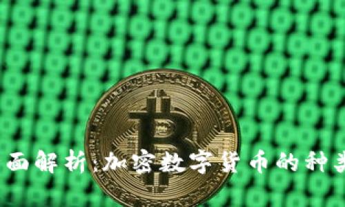 2023年全面解析:加密数字货币的种类及其特点
