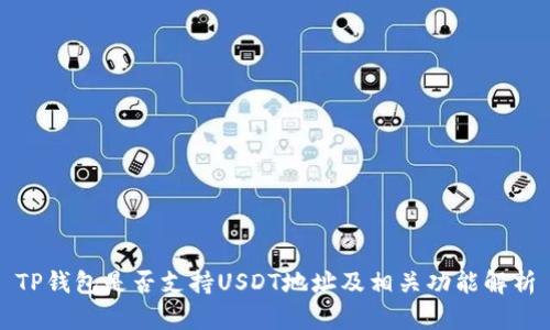 TP钱包是否支持USDT地址及相关功能解析