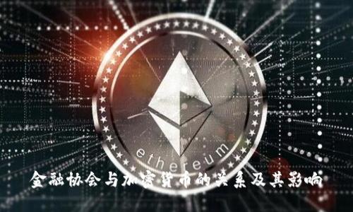 金融协会与加密货币的关系及其影响