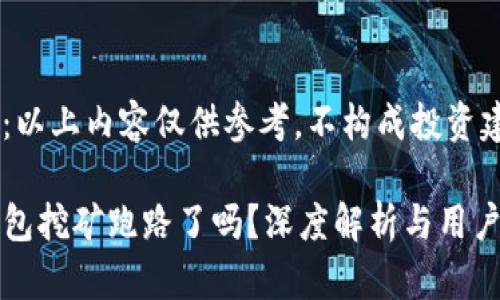 注意:以上内容仅供参考,不构成投资建议。
TP钱包挖矿跑路了吗?深度解析与用户指南