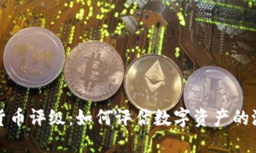 美国加密货币评级:如何评估数字资产的潜力与风险