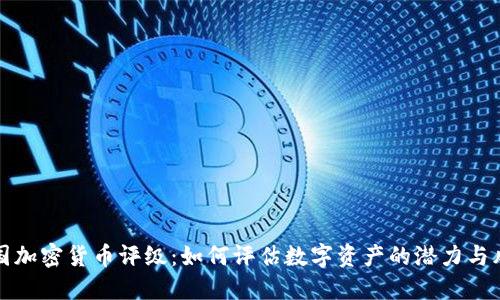 美国加密货币评级:如何评估数字资产的潜力与风险