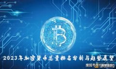 2023年加密货币总量排名分析与趋势展望