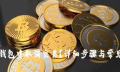和关键词:如何在TP钱包中取消交易?详细步骤与