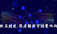 加密货币暴跌与增发:深度解析市场变化的原因