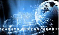 加密货币平台营销:提升流量与用户留存的最佳