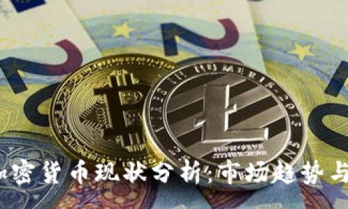 :
2018年加密货币现状分析:市场趋势与发展前景