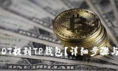 如何将USDT提到TP钱包?详细步骤与注意事项