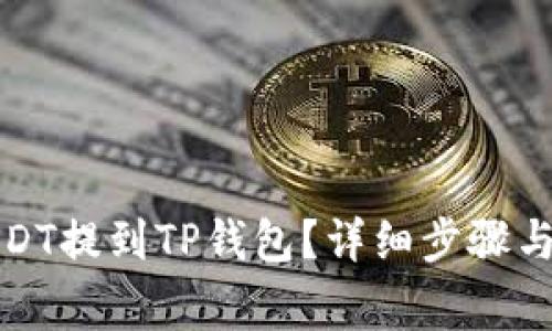 如何将USDT提到TP钱包?详细步骤与注意事项