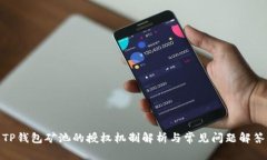 TP钱包矿池的授权机制解析与常见问题解答