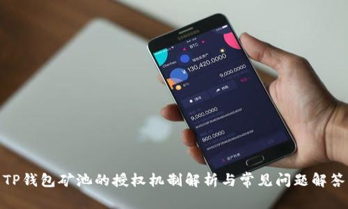 TP钱包矿池的授权机制解析与常见问题解答